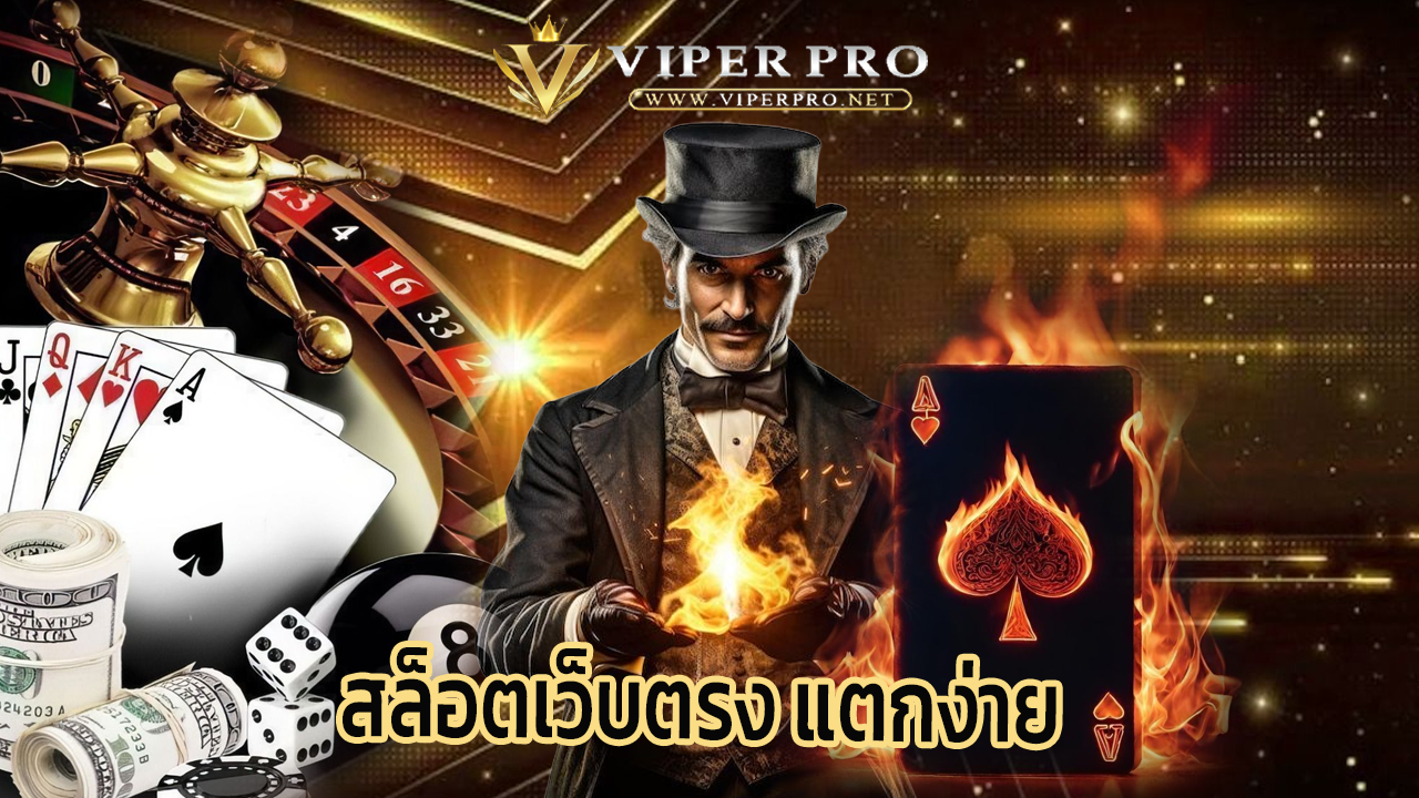 Read more about the article viperpro สล็อตเว็บตรง แตกง่าย รวมทุกค่ายดัง