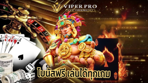 Read more about the article สมัครเล่น viperpro โบนัสฟรี เล่นได้ทุกเกม